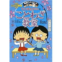 Amazon.co.jp: ちびまる子ちゃんのことわざ教室 (ちびまる子ちゃん